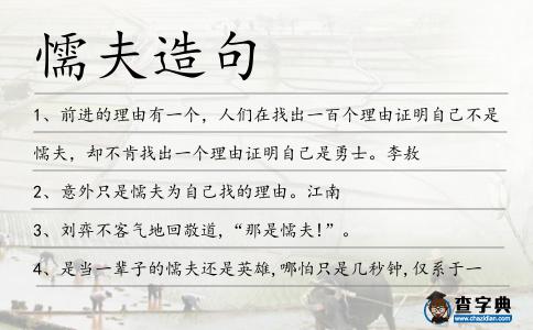 懦夫造句