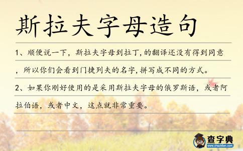 斯拉夫字母造句