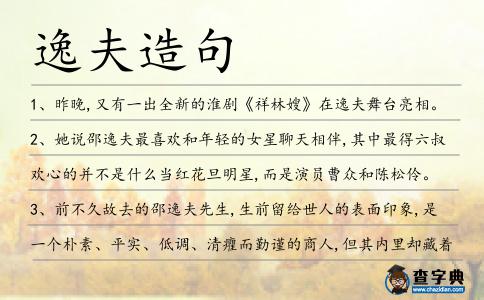 逸夫造句