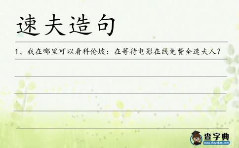 速夫造句