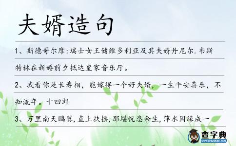 夫婿造句