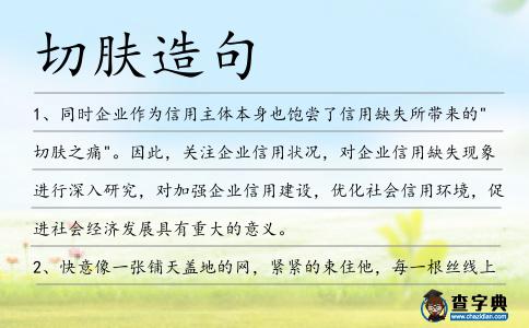 切膚造句