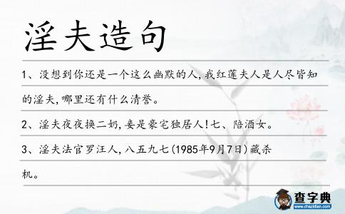 淫夫造句