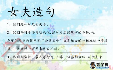 女夫造句