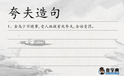 夸夫造句