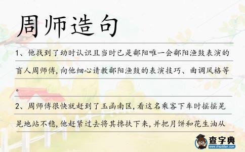 周師造句