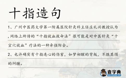 十指造句