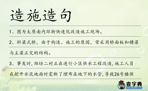 造施造句