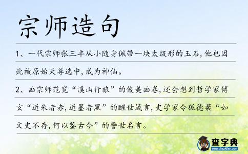 宗師造句