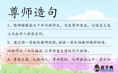 尊師造句