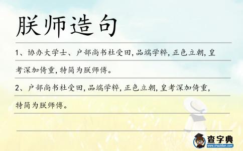 朕師造句