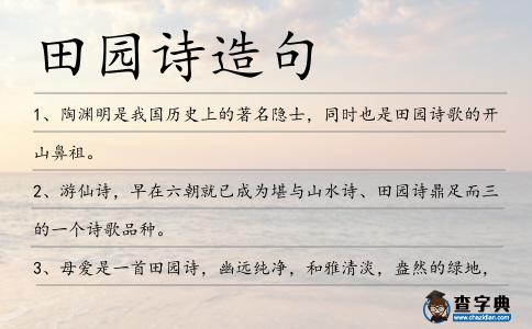 田園詩造句