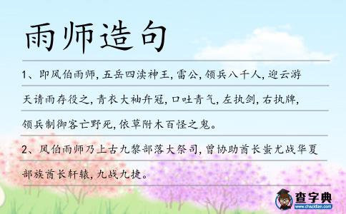 雨師造句