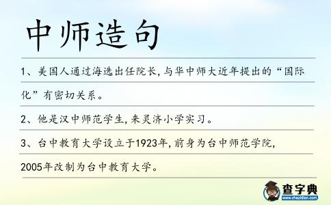 中師造句