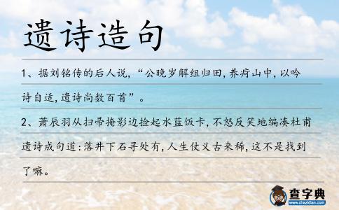 遺詩造句