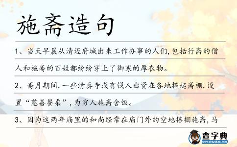 施齋造句