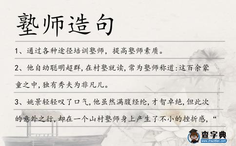塾師造句