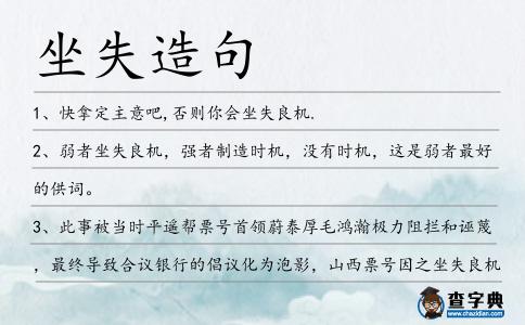 坐失造句