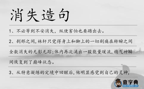 消失造句