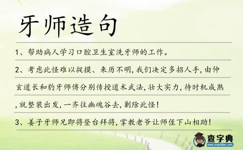 牙師造句