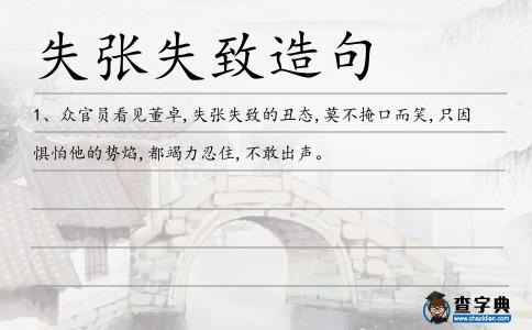 失張失致造句