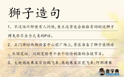 獅子造句