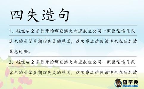 四失造句