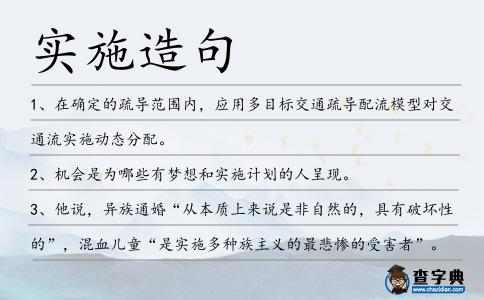 實施造句