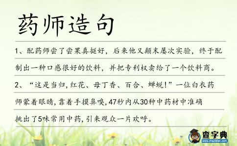 藥師造句