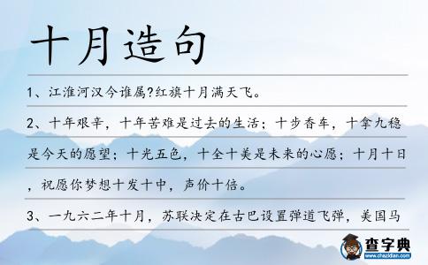 十月造句