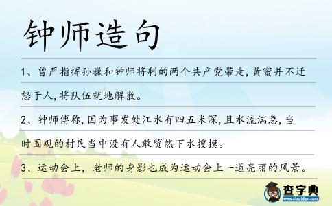鐘師造句