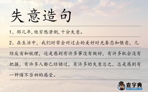失意造句