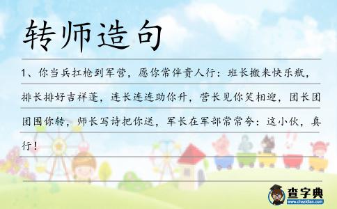 轉師造句