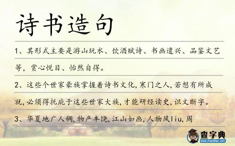 詩書造句