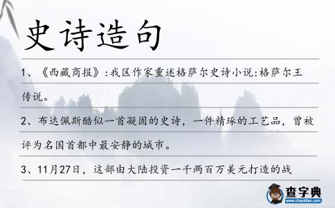 史詩造句