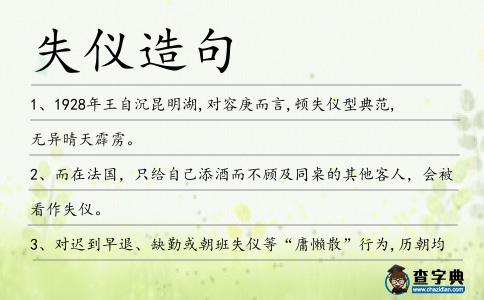 失儀造句