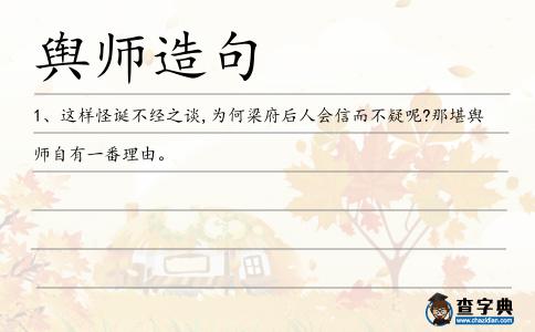 輿師造句