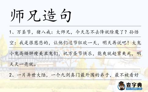 師兄造句