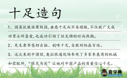 十足造句