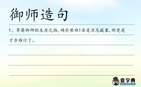 御師造句