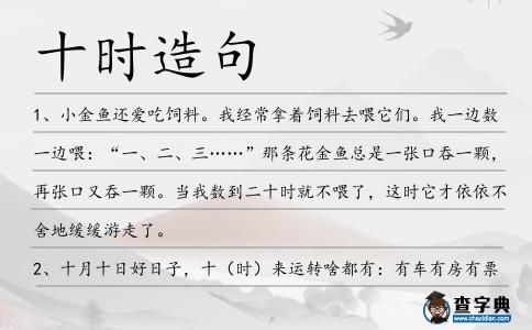 十時造句