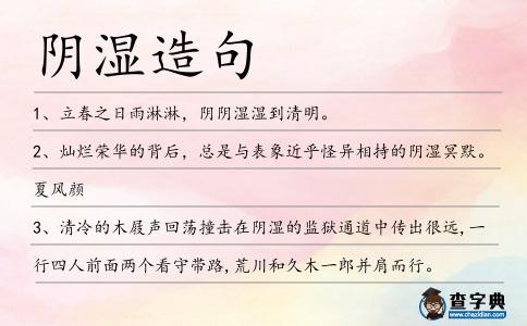 陰濕造句