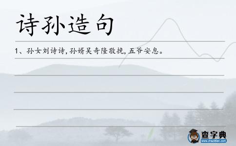 詩孫造句