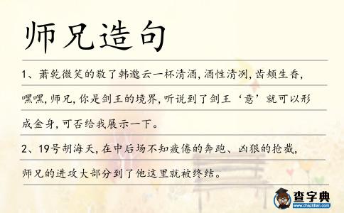 師兄造句