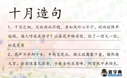 十月造句