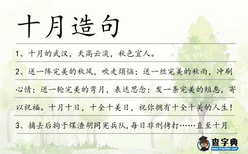 十月造句