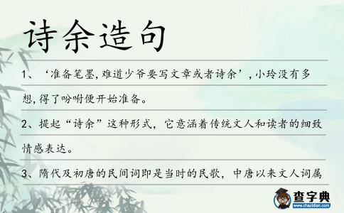 詩余造句