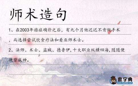 師術造句