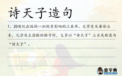 詩天子造句
