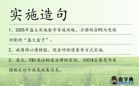 實施造句